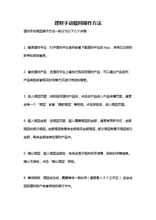 理财手动赎回操作方法