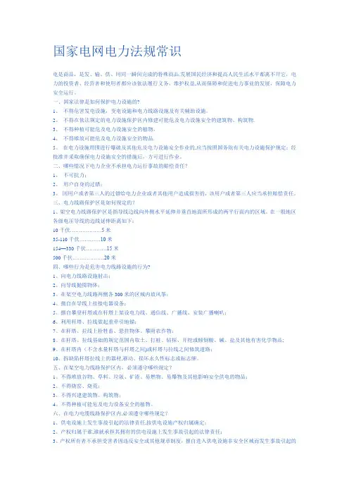 国家电网电力法规常识
