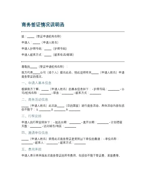 商务签证情况说明函模板