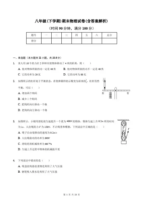 八年级(下学期)期末物理试卷(含答案解析)