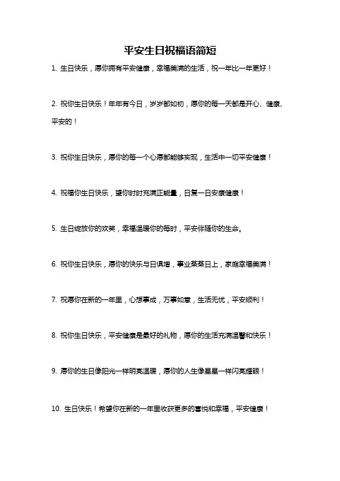 平安生日祝福语简短