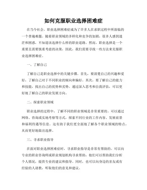 如何克服职业选择困难症