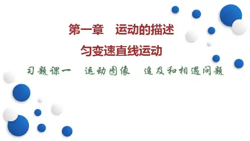 习题课一运动图像追及和相遇问题