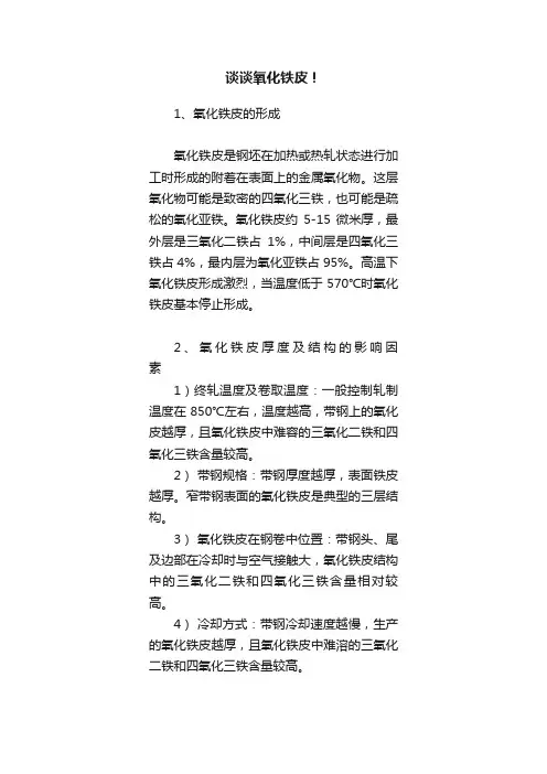 谈谈氧化铁皮！