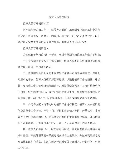 值班人员管理制度