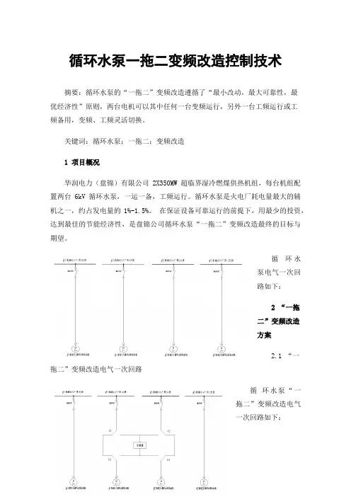 循环水泵一拖二变频改造控制技术