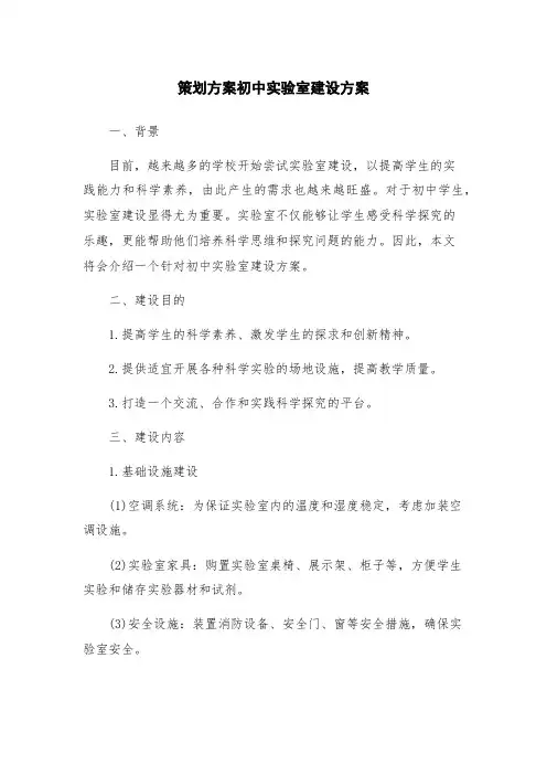 策划方案初中实验室建设方案