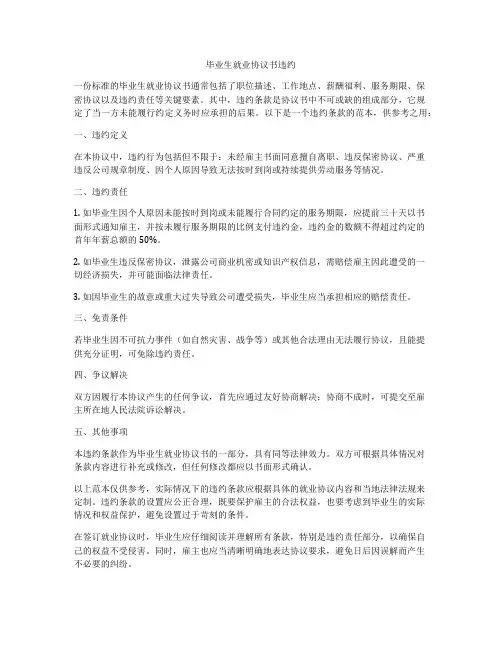 毕业生就业协议书违约