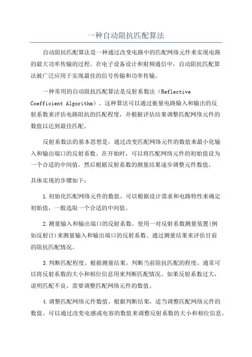一种自动阻抗匹配算法