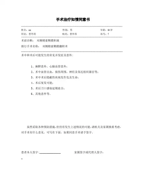 双侧精索鞘膜翻转术  手术治疗知情同意书