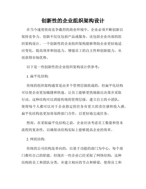 创新性的企业组织架构设计