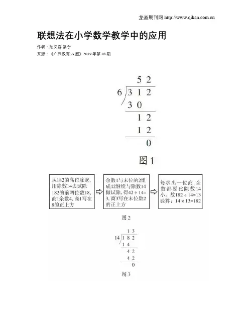 联想法在小学数学教学中的应用