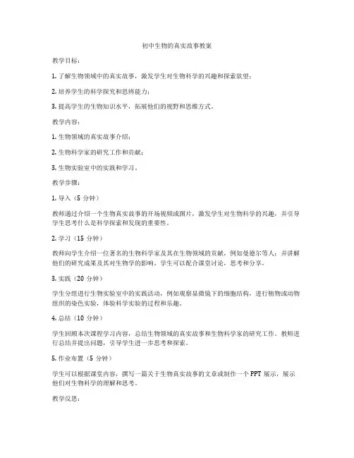 初中生物的真实故事教案