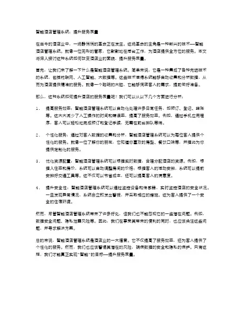 智能酒店管理系统：提升服务质量