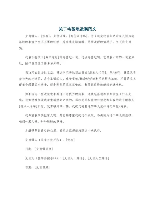 关于宅基地遗嘱范文