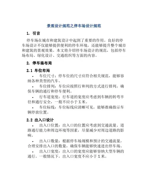 景观设计规范之停车场设计规范