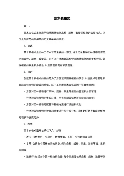 苗木表格式