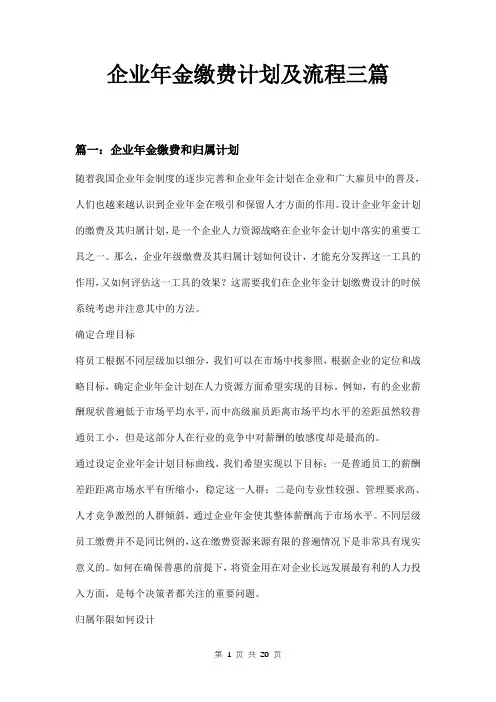 企业年金缴费计划及流程三篇