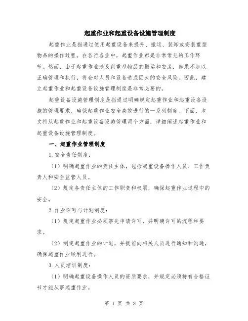 起重作业和起重设备设施管理制度
