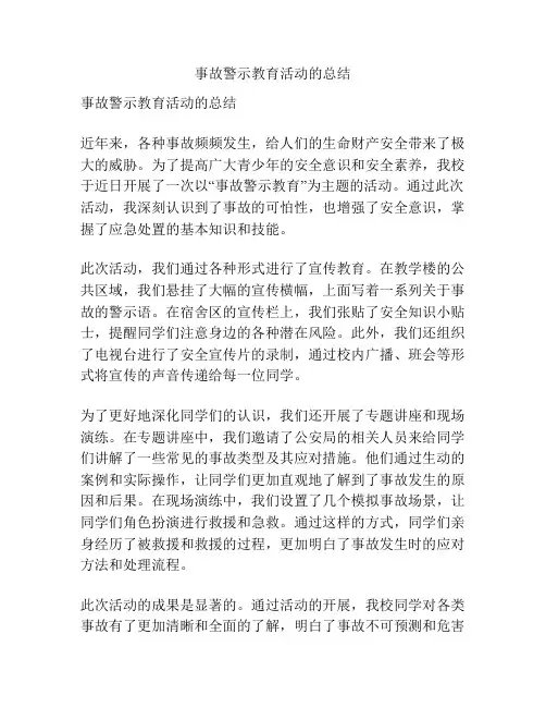 事故警示教育活动的总结
