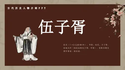 历史古代名人伍子胥人物介绍介绍PPT