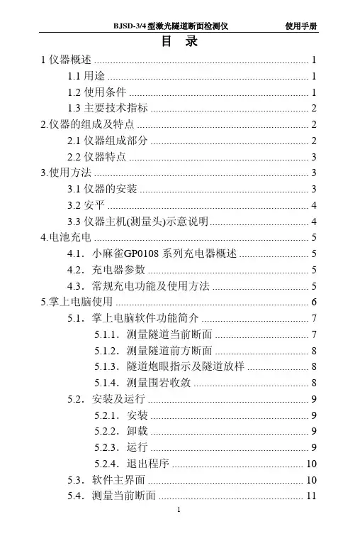 BJSD-3型-4型激光断面仪使用说明书(二维)