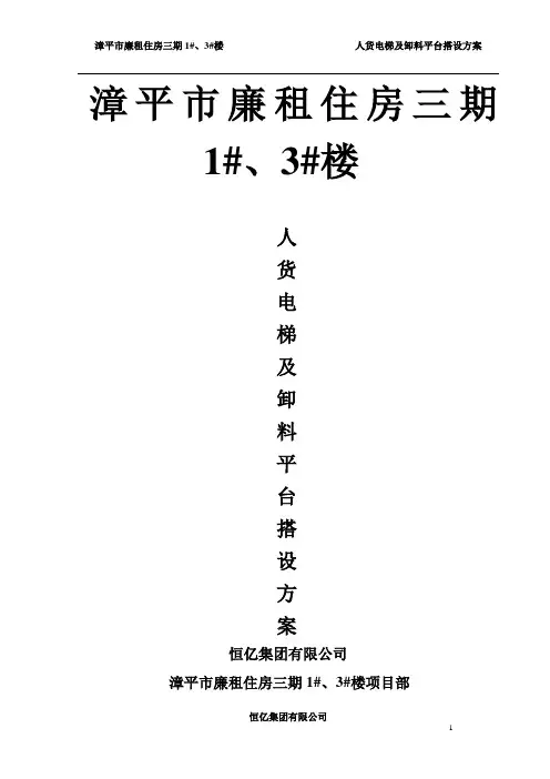 人货电梯及卸料平台搭设方案