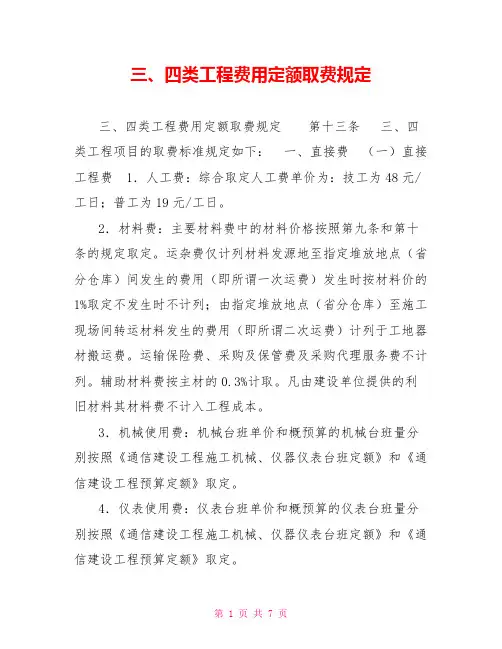 三、四类工程费用定额取费规定