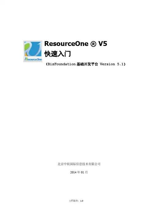 ResourceOne BizFoundation基础开发平台5.1快速入门