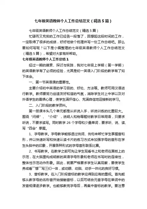 七年级英语教师个人工作总结范文（精选5篇）