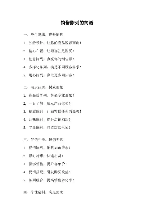 销售陈列的简语
