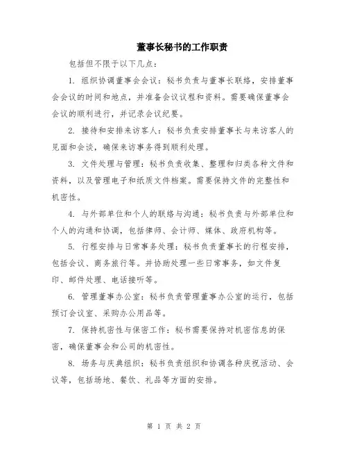 董事长秘书的工作职责