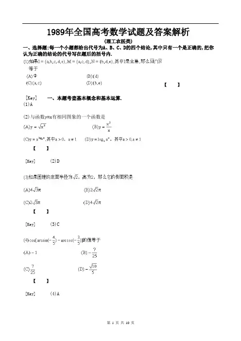 1989年全国高考数学试题及答案解析