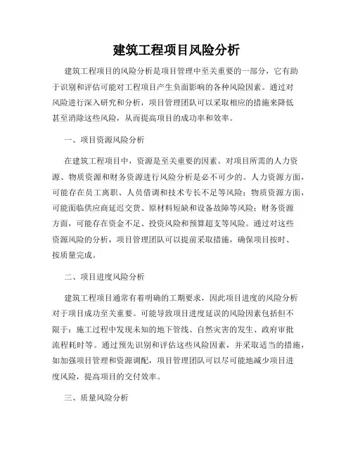 建筑工程项目风险分析