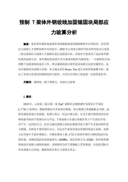 预制T梁体外钢绞线加固锚固块局部应力验算分析