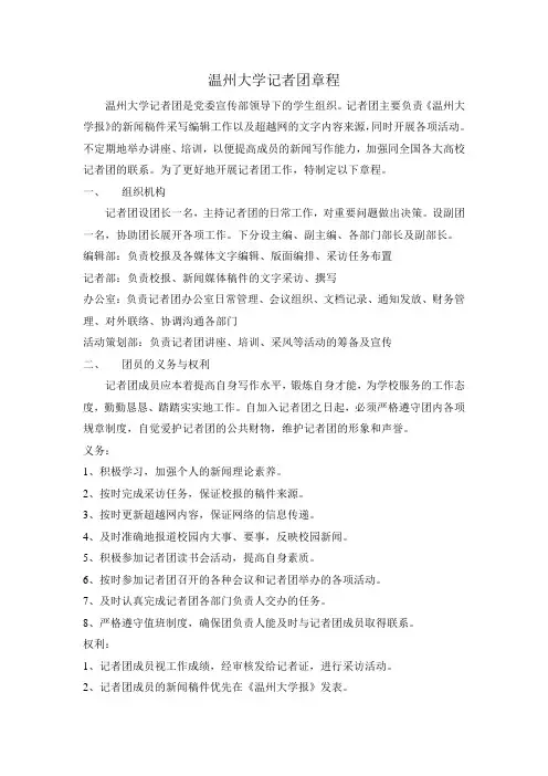 温州大学记者团章程