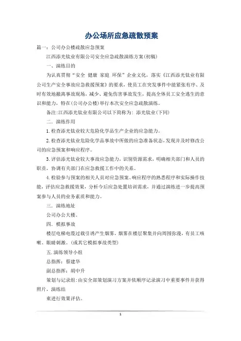 办公场所应急疏散预案