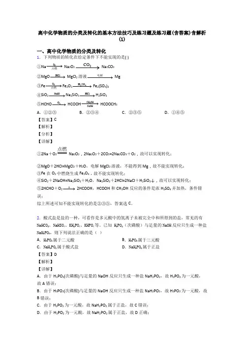 高中化学物质的分类及转化的基本方法技巧及练习题及练习题(含答案)含解析(1)