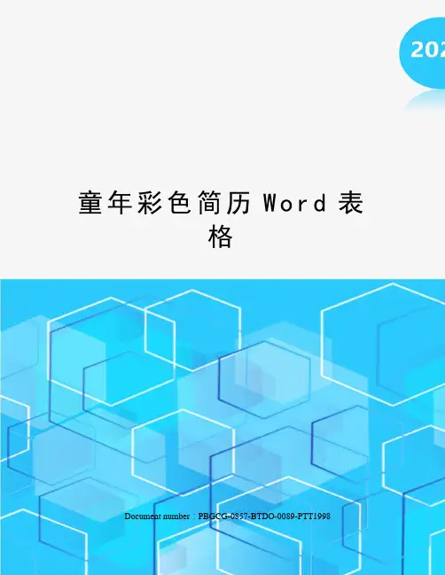 童年彩色简历Word表格