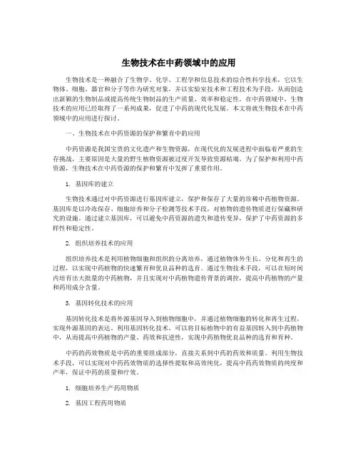 生物技术在中药领域中的应用