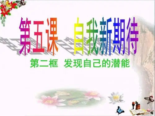 发现自己的潜能ppt优秀课件10 人教版