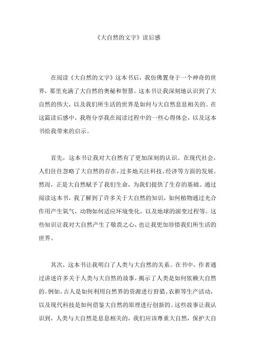 《大自然的文字》读后感