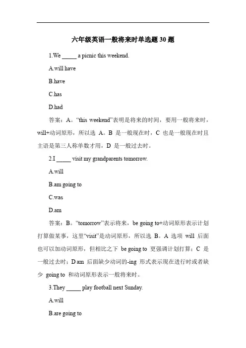 六年级英语一般将来时单选题30题