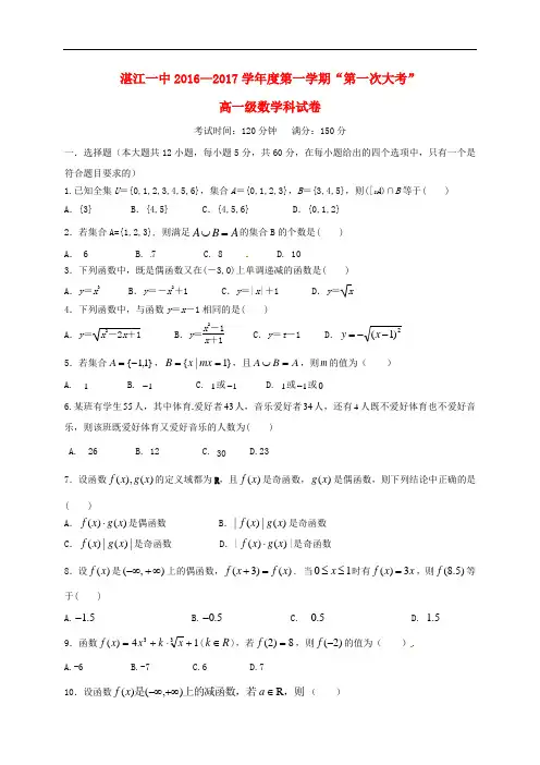 广东省湛江第一中学高一数学上学期第一次大考试题