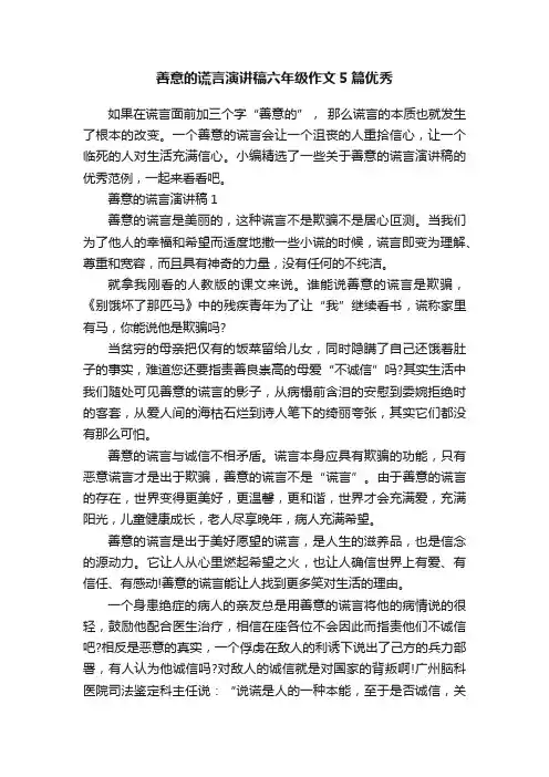 善意的谎言演讲稿六年级作文5篇优秀