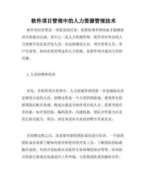 软件项目管理中的人力资源管理技术