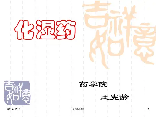 中药学课件14_化湿药__课件