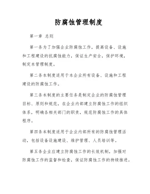 防腐蚀管理制度