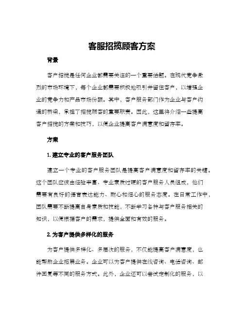 客服招揽顾客方案