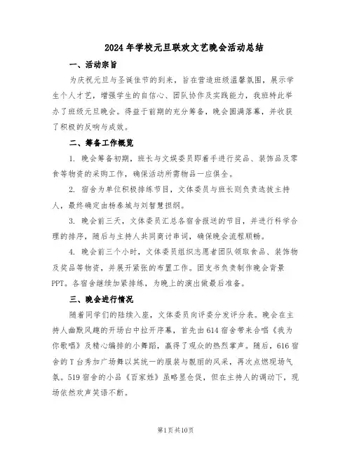 2024年学校元旦联欢文艺晚会活动总结（六篇）